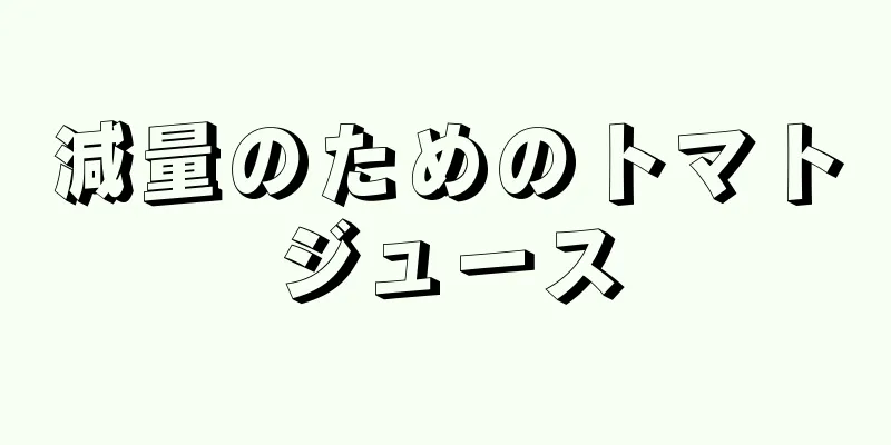 減量のためのトマトジュース