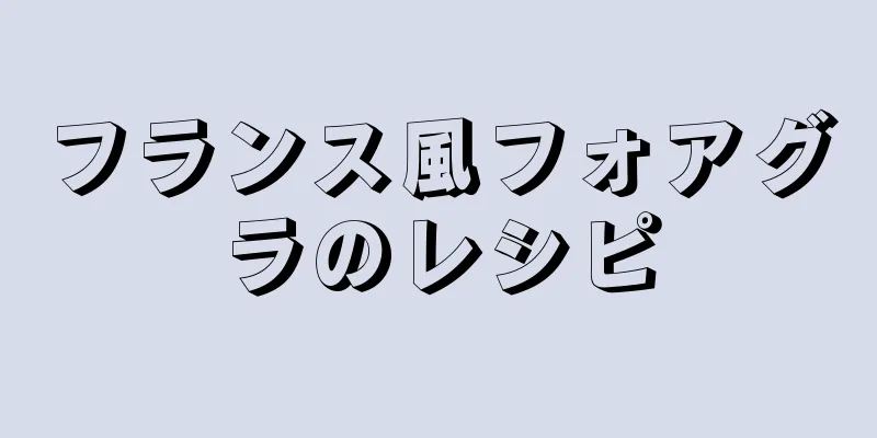 フランス風フォアグラのレシピ