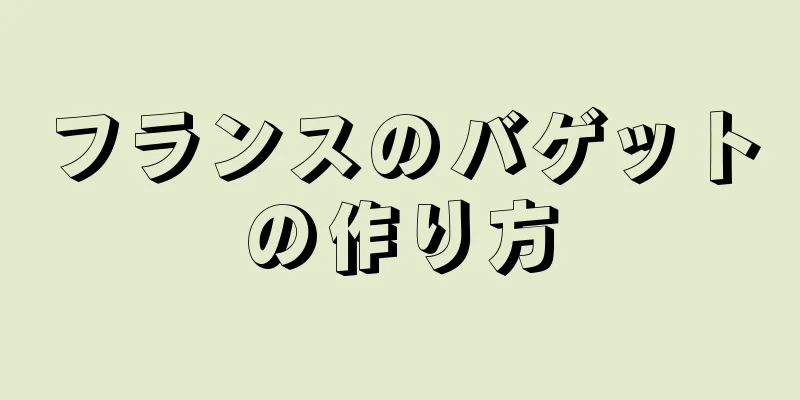 フランスのバゲットの作り方