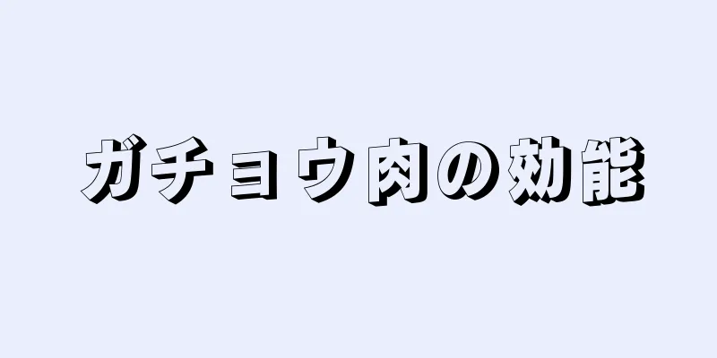 ガチョウ肉の効能