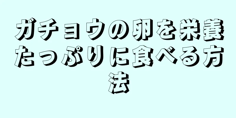 ガチョウの卵を栄養たっぷりに食べる方法