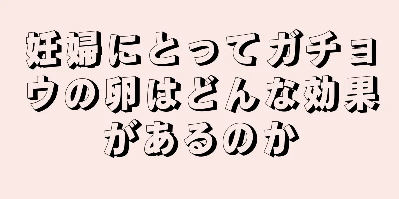 妊婦にとってガチョウの卵はどんな効果があるのか