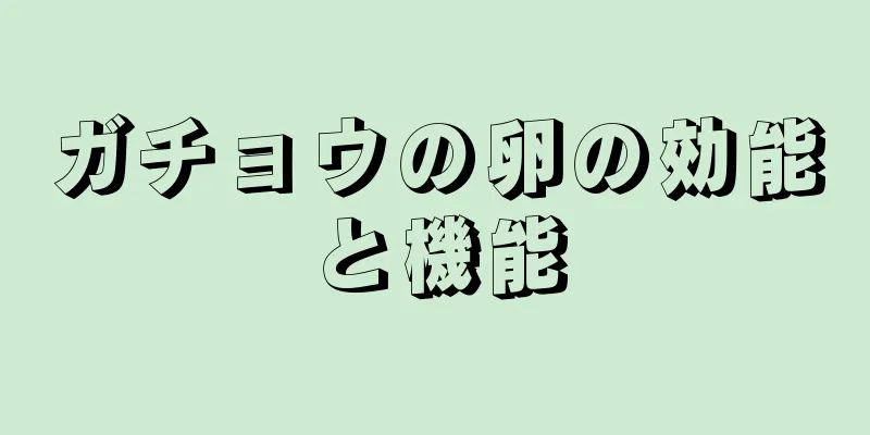 ガチョウの卵の効能と機能