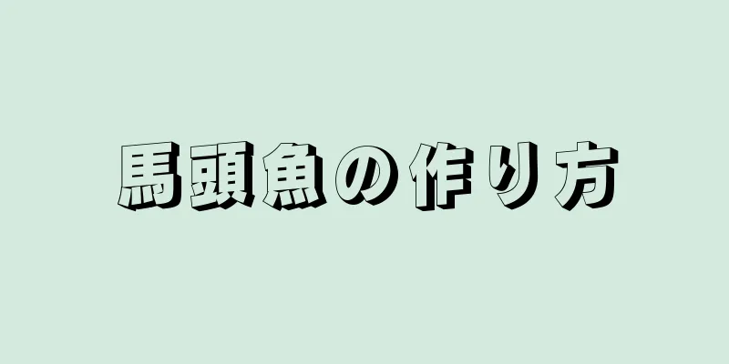 馬頭魚の作り方