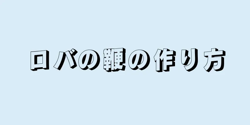 ロバの鞭の作り方