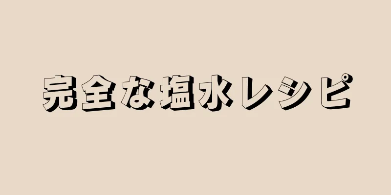 完全な塩水レシピ