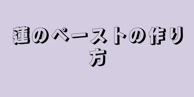 蓮のペーストの作り方