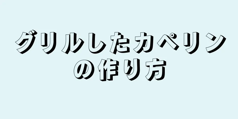 グリルしたカペリンの作り方