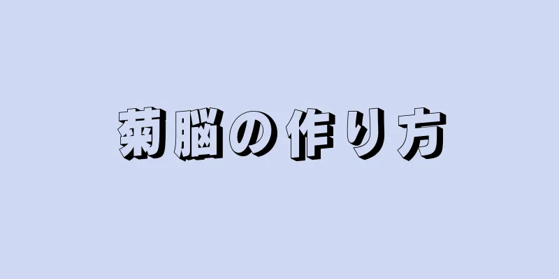 菊脳の作り方