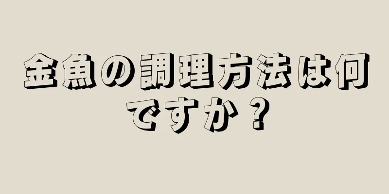 金魚の調理方法は何ですか？