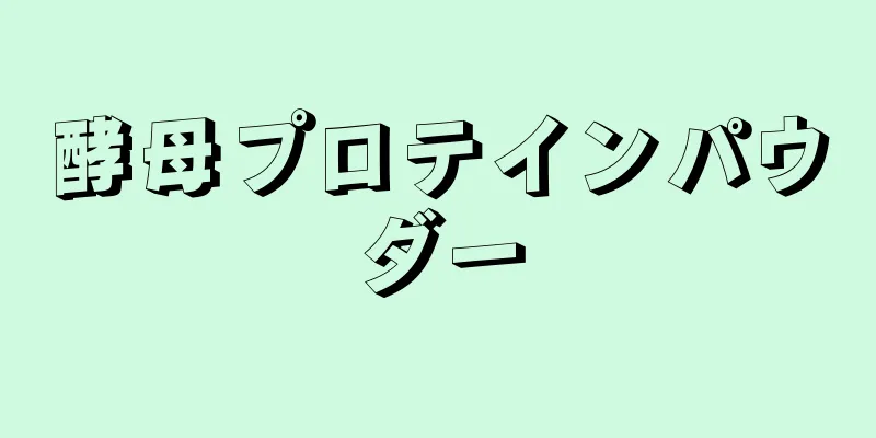 酵母プロテインパウダー