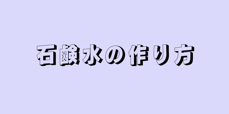 石鹸水の作り方