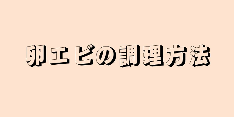 卵エビの調理方法