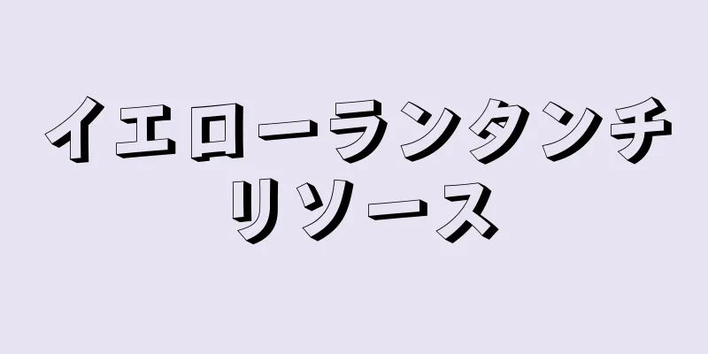 イエローランタンチリソース