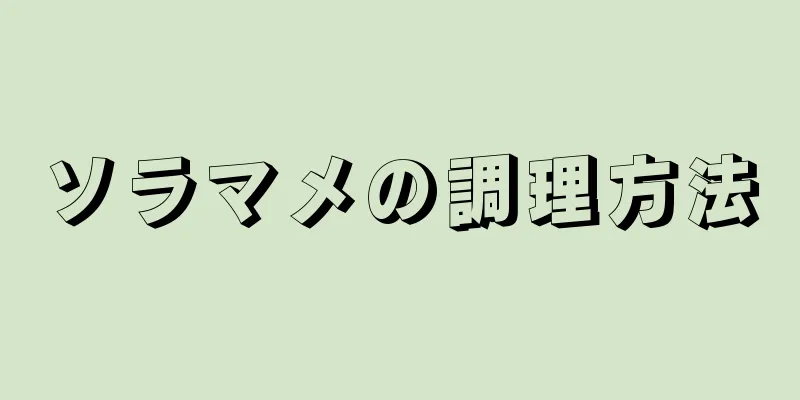 ソラマメの調理方法