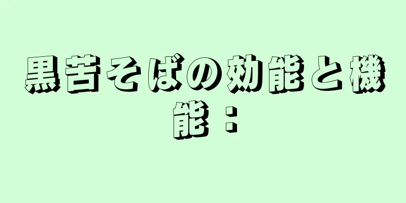 黒苦そばの効能と機能：