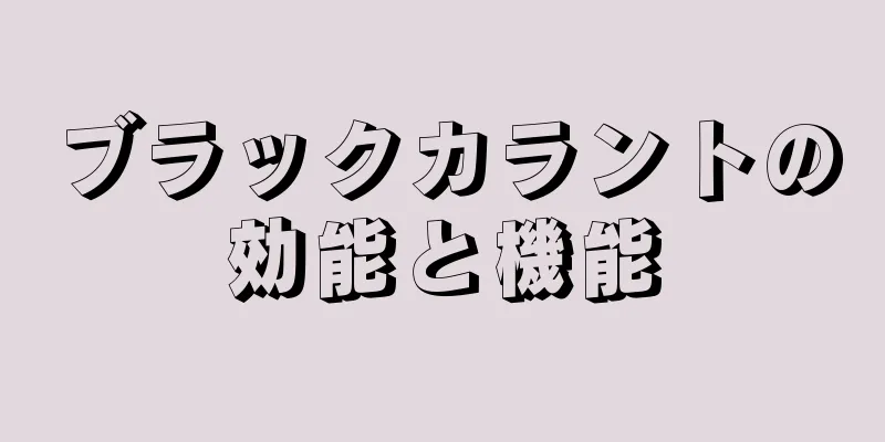 ブラックカラントの効能と機能