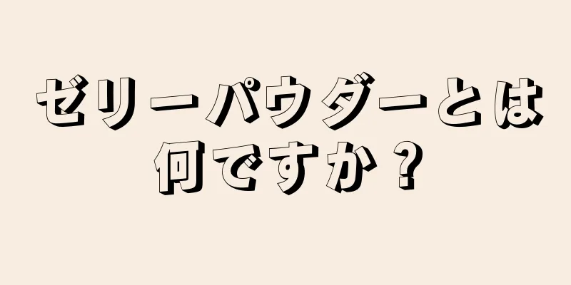 ゼリーパウダーとは何ですか？