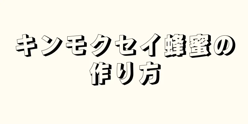 キンモクセイ蜂蜜の作り方