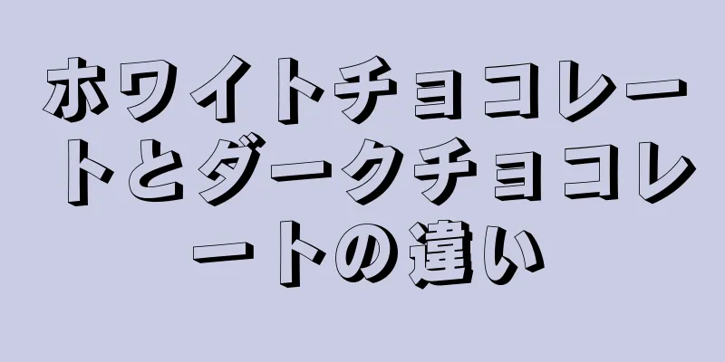 ホワイトチョコレートとダークチョコレートの違い