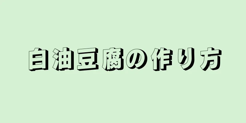 白油豆腐の作り方