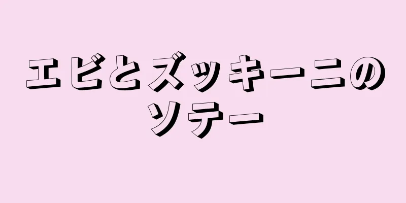 エビとズッキーニのソテー