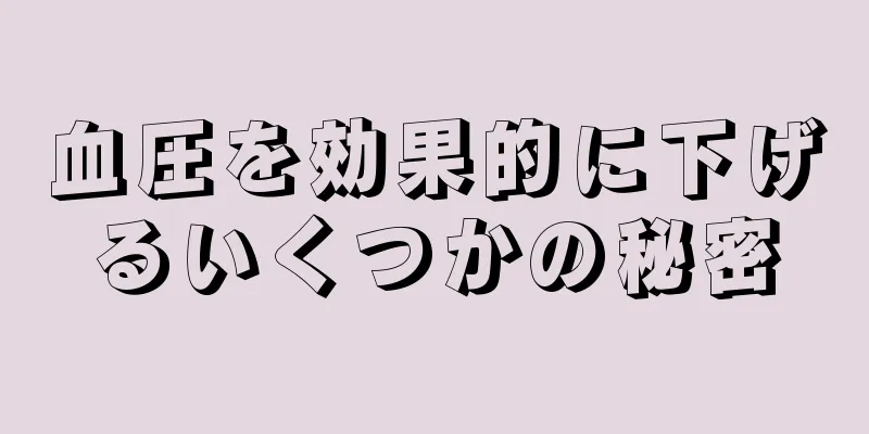 血圧を効果的に下げるいくつかの秘密