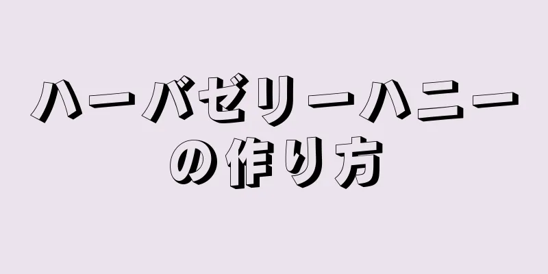 ハーバゼリーハニーの作り方