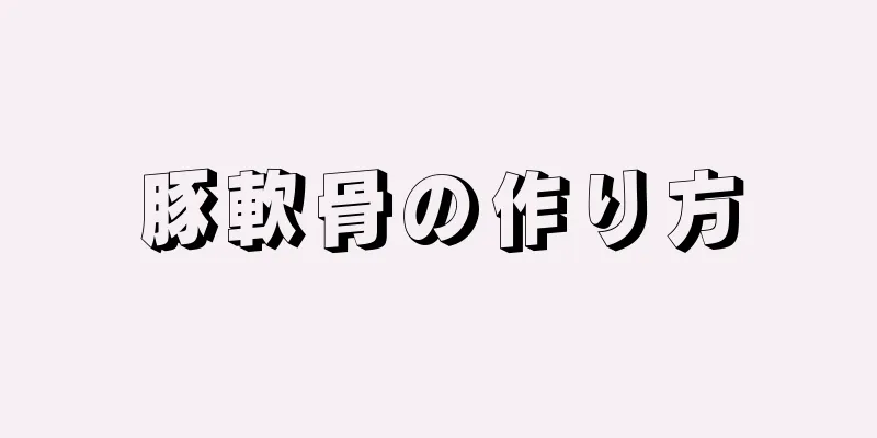 豚軟骨の作り方