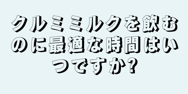 クルミミルクを飲むのに最適な時間はいつですか?