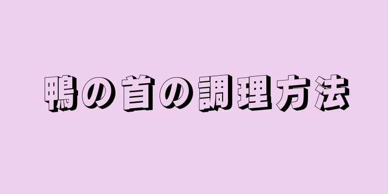 鴨の首の調理方法