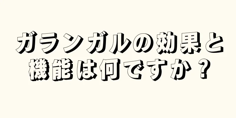 ガランガルの効果と機能は何ですか？