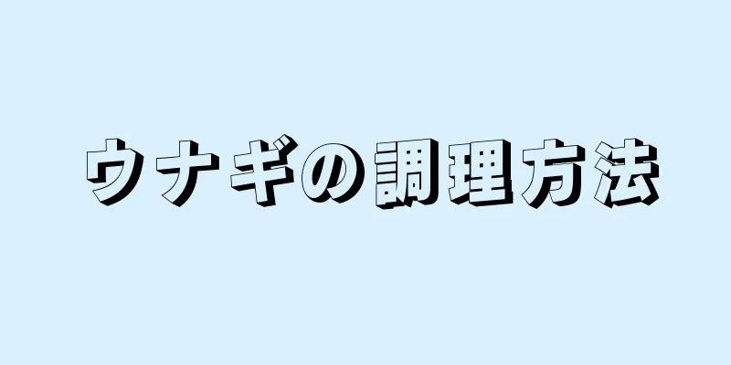 ウナギの調理方法