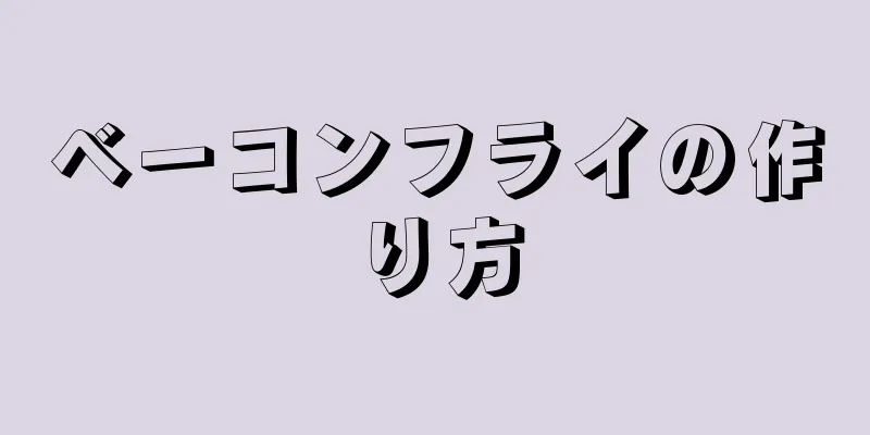 ベーコンフライの作り方