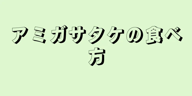 アミガサタケの食べ方