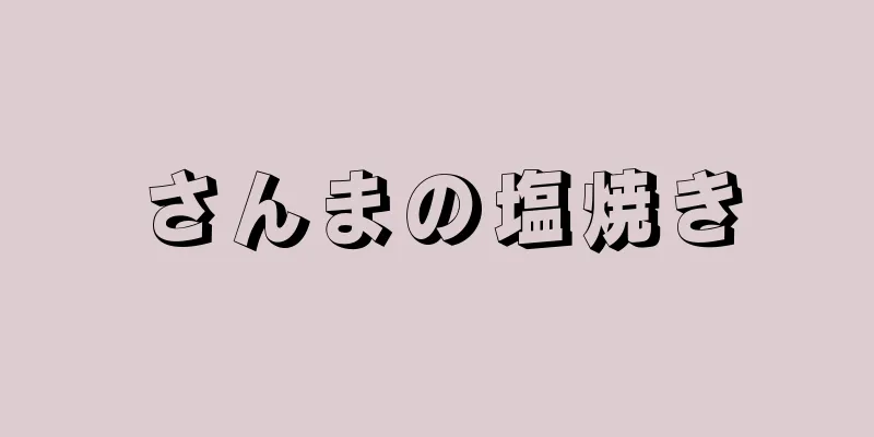 さんまの塩焼き