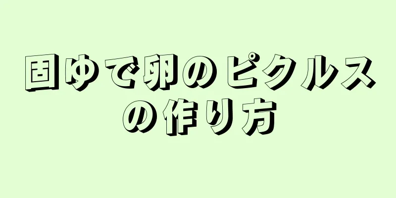 固ゆで卵のピクルスの作り方