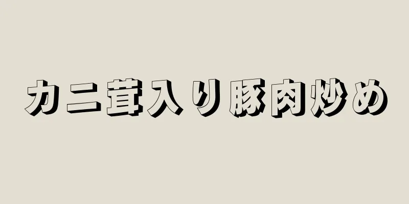 カニ茸入り豚肉炒め