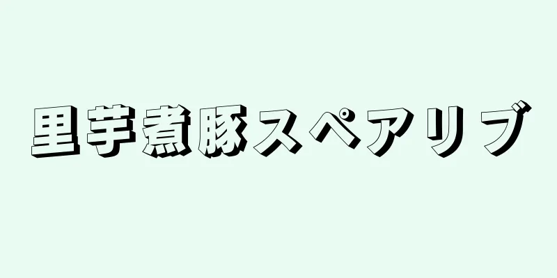 里芋煮豚スペアリブ