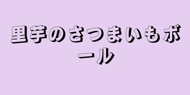 里芋のさつまいもボール