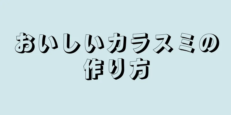 おいしいカラスミの作り方