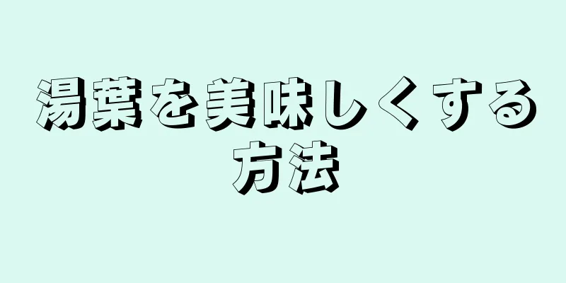 湯葉を美味しくする方法