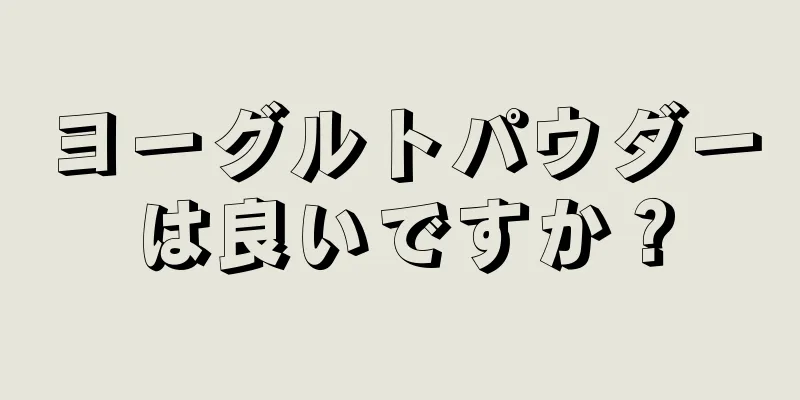 ヨーグルトパウダーは良いですか？