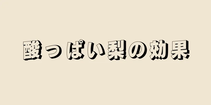 酸っぱい梨の効果