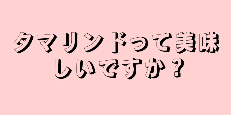 タマリンドって美味しいですか？