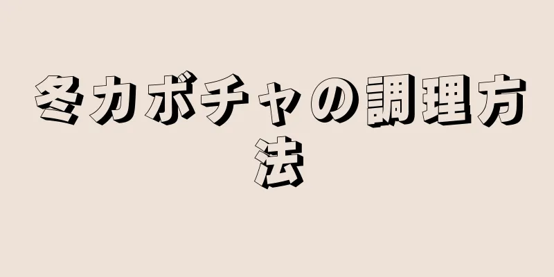 冬カボチャの調理方法