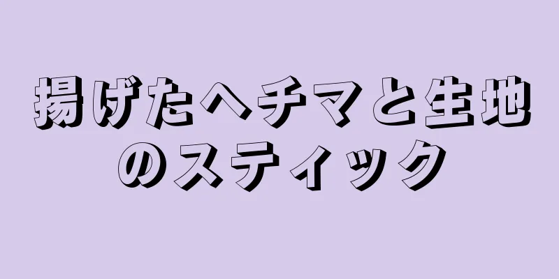 揚げたヘチマと生地のスティック