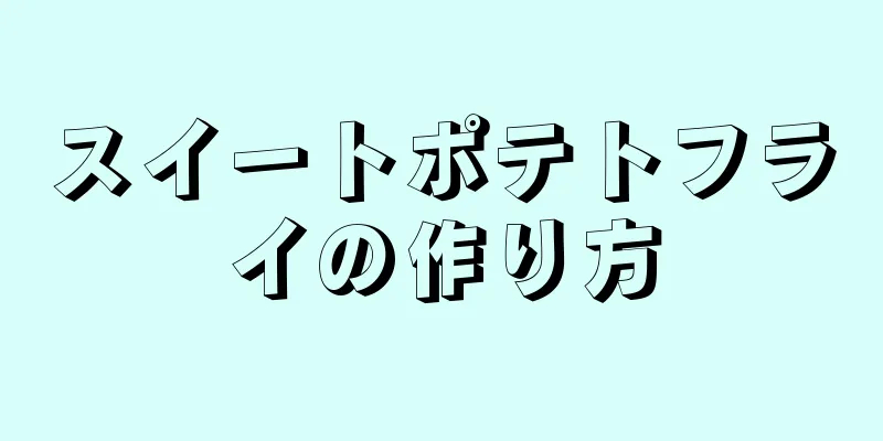 スイートポテトフライの作り方