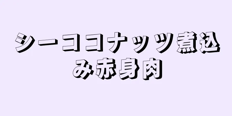 シーココナッツ煮込み赤身肉