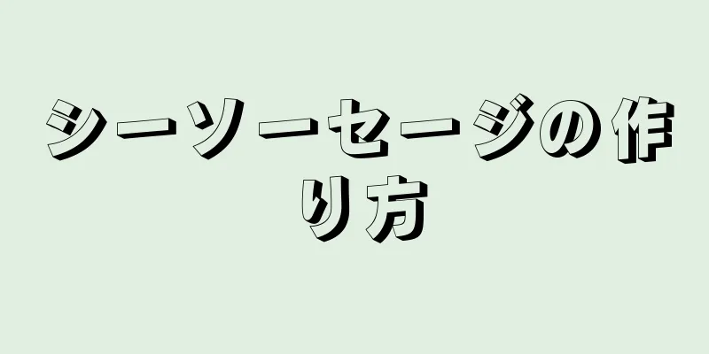 シーソーセージの作り方